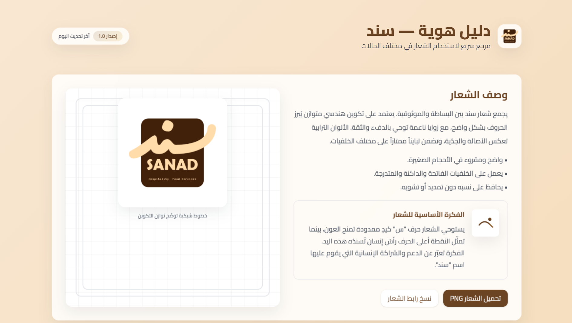 Sanad visual identity logo usage guide overview